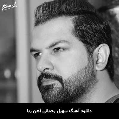 دانلود آهنگ سهیل رحمانی آهن ربا