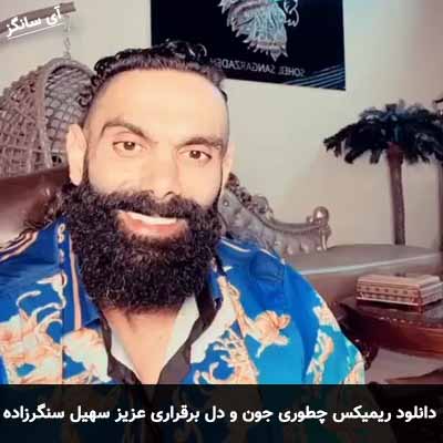 دانلود ریمیکس چطوری جون و دل برقراری عزیز سهیل سنگرزاده