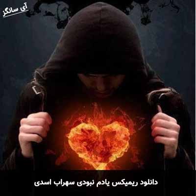 دانلود ریمیکس یادم نبودی سهراب اسدی