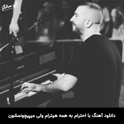 دانلود آهنگ  با احترام به همه هیترام ولی میپیچونمشون لای پی پرام