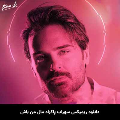 دانلود ریمیکس سهراب پاکزاد مال من باش