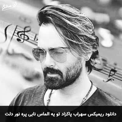 دانلود ریمیکس تو یه الماس نابی پره نور دلت