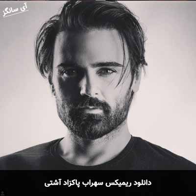 دانلود ریمیکس آشتی سهراب پاکزاد