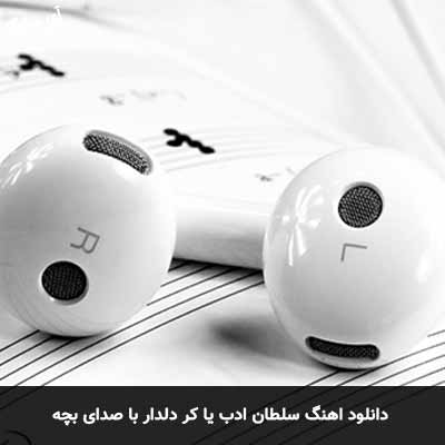 دانلود آهنگ سلطان ادب یا کر دلدار با صدای بچه
