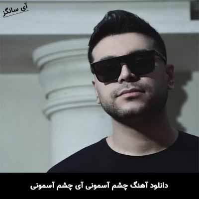دانلود آهنگ چشم آسمونی آی چشم آسمونی تابش