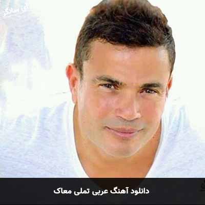 دانلود آهنگ عربی تملی معاک