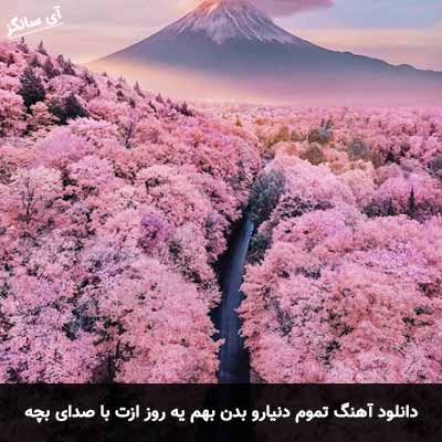 دانلود آهنگ تموم دنیارو بدن بهم یه روز ازت جدا نمیشم با صدای بچه