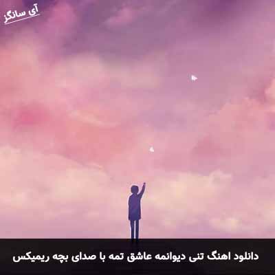 دانلود آهنگ تنی دیوانمه عاشق تمه با صدای بچه ریمیکس