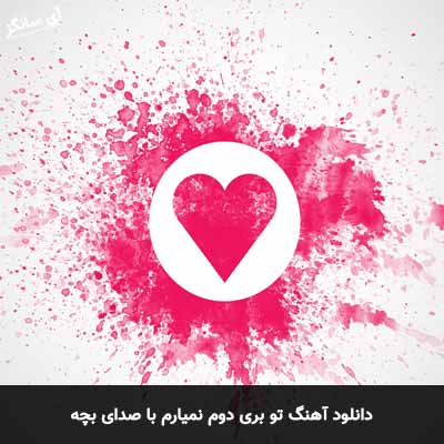 دانلود آهنگ تو بری دوم نمیارم با صدای بچه
