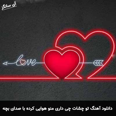 دانلود آهنگ تو چشات چی داری منو هوایی کرده با صدای بچه