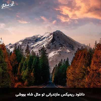 دانلود ریمیکس مازندرانی تو مثل شاه بووشی
