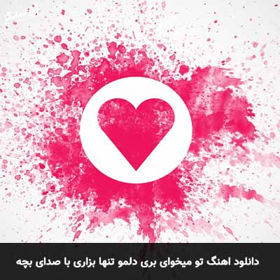 دانلود آهنگ تو میخوای بری دلمو تنها بزاری با صدای بچه