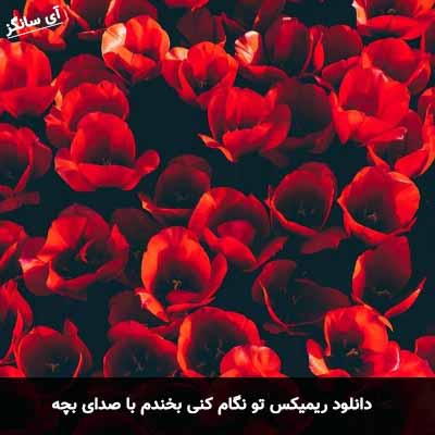 دانلود آهنگ تو نگام کنی بخندم با صدای بچه ریمیکس