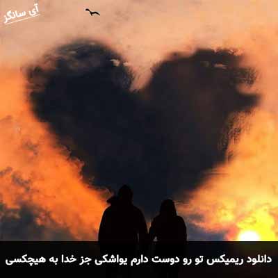 دانلود ریمیکس تو رو دوست دارم یواشکی جز خدا به هیچکسی نگی