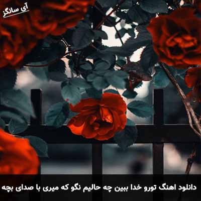 دانلود اهنگ تورو خدا ببین چه حالیم نگو که میری با صدای بچه