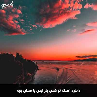 دانلود آهنگ تو شدی یار ابدی با صدای بچه