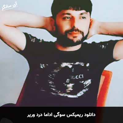 دانلود ریمیکس سوگی اداما درد وریر تورال صدالی