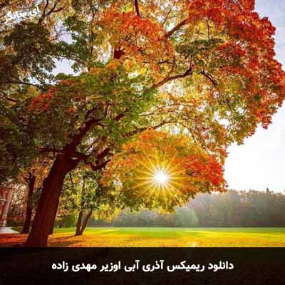 دانلود ریمیکس آذری آبی اوزیر مهدی زاده