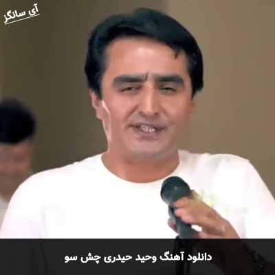 دانلود آهنگ وحید حیدری چش سو