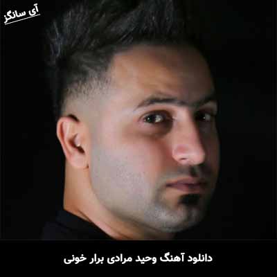 دانلود آهنگ وحید مرادی برار خونی