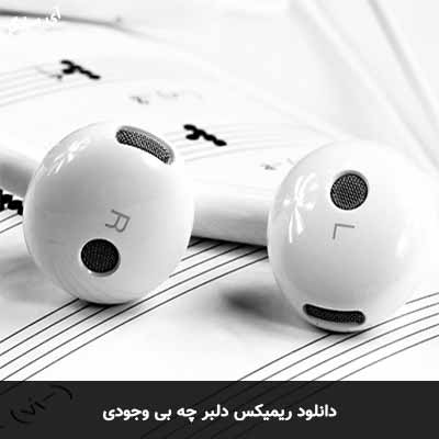 دانلود ریمیکس دلبر چه بی وجودی