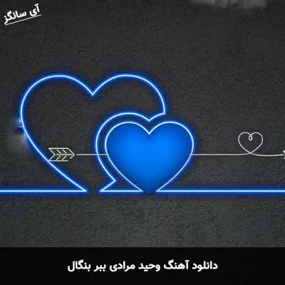 دانلود اهنگ ببر بنگال وحید مرادی