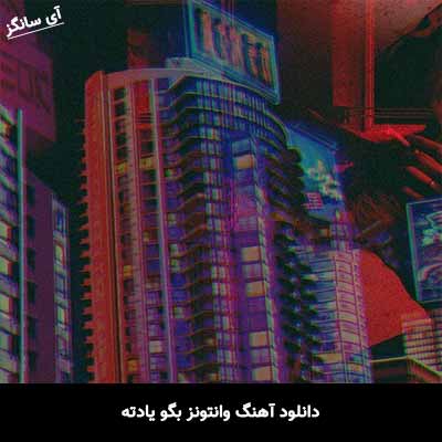 دانلود آهنگ وانتونز بگو یادته