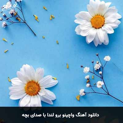 دانلود آهنگ واچینو برو لندا با صدای بچه