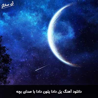 دانلود آهنگ یل دادا یلون دادا با صدای بچه