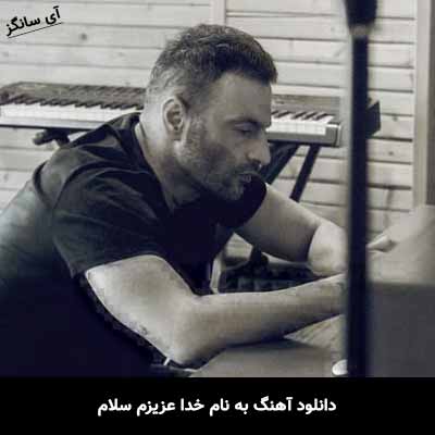 دانلود آهنگ به نام خدا عزیزم سلام یاس