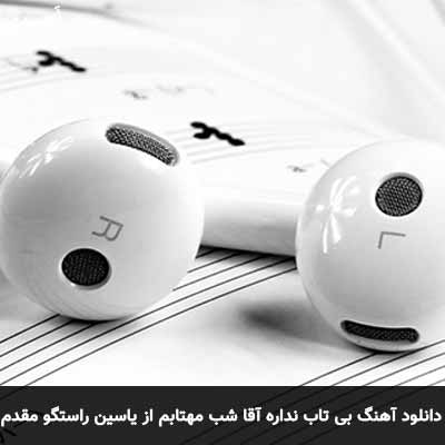 دانلود آهنگ بی تاب نداره آقا شب مهتابم یاسین راستگو مقدم