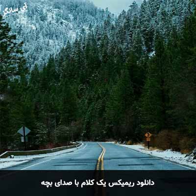 دانلود ریمیکس یک کلام با صدای بچه