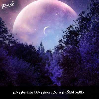 دانلود آهنگ لری یکی محض خدا بیاره وش خبر