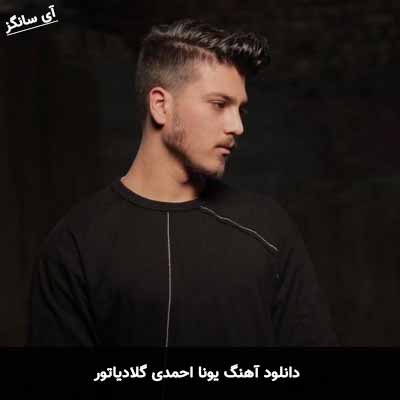 دانلود آهنگ یونا احمدی گلادیاتور
