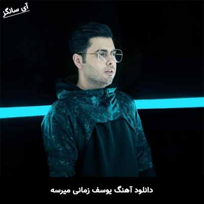 دانلود آهنگ یوسف زمانی میرسه
