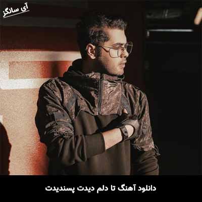 دانلود آهنگ تا دلم دیدت پسندیدت یوسف زمانی