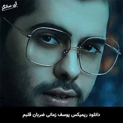 دانلود ریمیکس یوسف زمانی ضربان قلبم