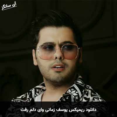 دانلود ریمیکس وای دلم رفت یوسف زمانی