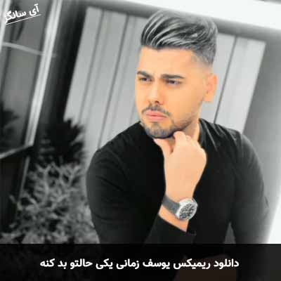 دانلود ریمیکس یکی حالتو بد کنه یوسف زمانی