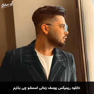 دانلود ریمیکس اسمشو چی بذارم یوسف زمانی