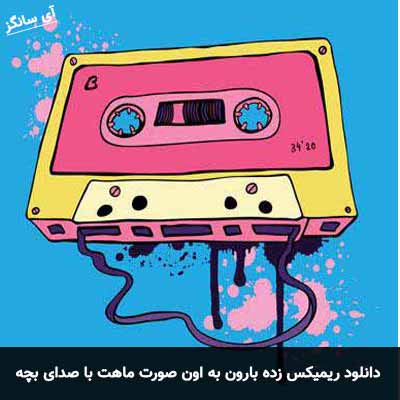 دانلود ریمیکس زده بارون به اون صورت ماهت با صدای بچه