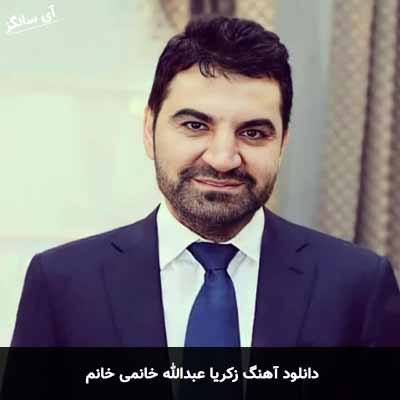 دانلود آهنگ زکریا عبدالله خانمی خانم