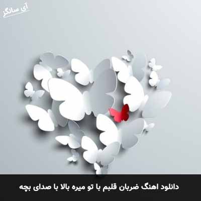 دانلود آهنگ ضربان قلبم با تو میره بالا با صدای بچه