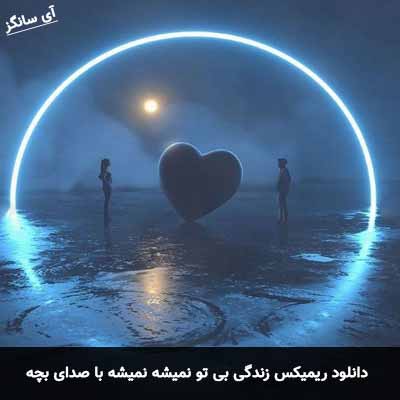 دانلود آهنگ زندگی بی تو نمیشه نمیشه با صدای بچه ریمیکس