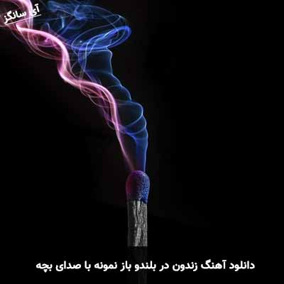 دانلود اهنگ زندون در بلندو باز نمونه با صدای بچه
