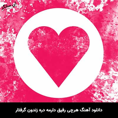 دانلود آهنگ هرچی رفیق دارمه دره زندون گرفتار
