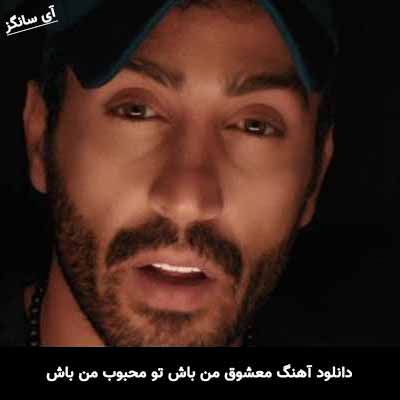 دانلود آهنگ معشوق من باش تو محبوب من باش احمد سلو