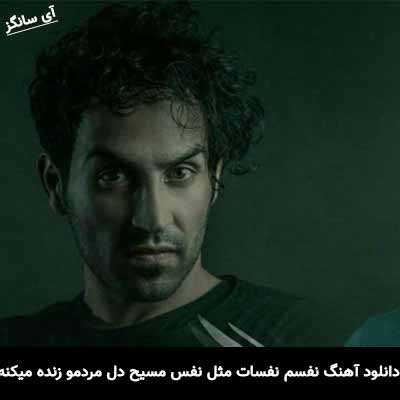دانلود آهنگ نفسم نفسات مثل نفس مسیح دل مردمو زنده میکنه