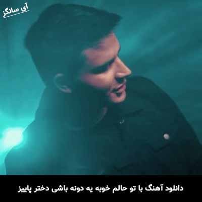 دانلود آهنگ با تو حالم خوبه یه دونه باشی دختر پاییز
