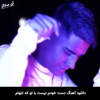 دانلود آهنگ دست خودم نیست با تو که تنهام میفته لکنت باز توی حرفام